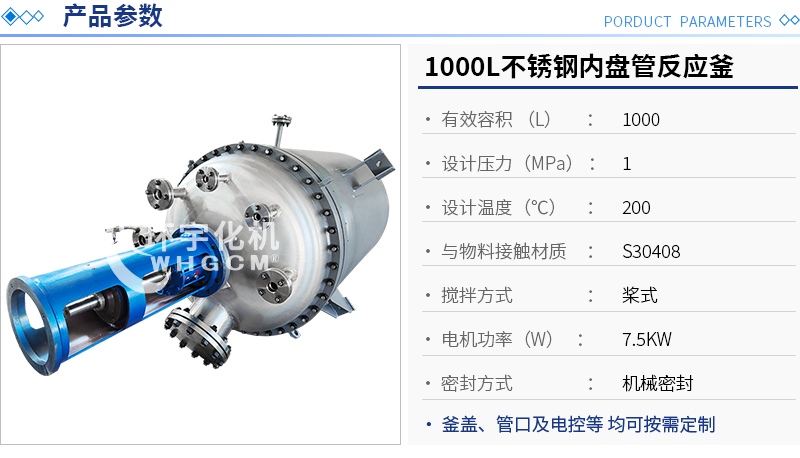 1000L不銹鋼內(nèi)盤管機(jī)械密封反應(yīng)釜