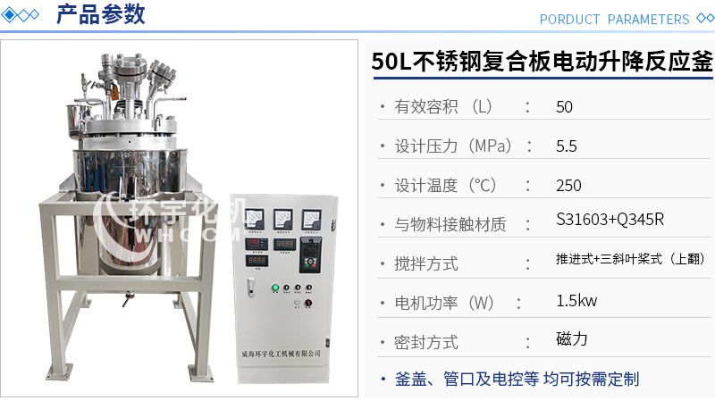 50L不銹鋼復(fù)合板電動升降反應(yīng)釜